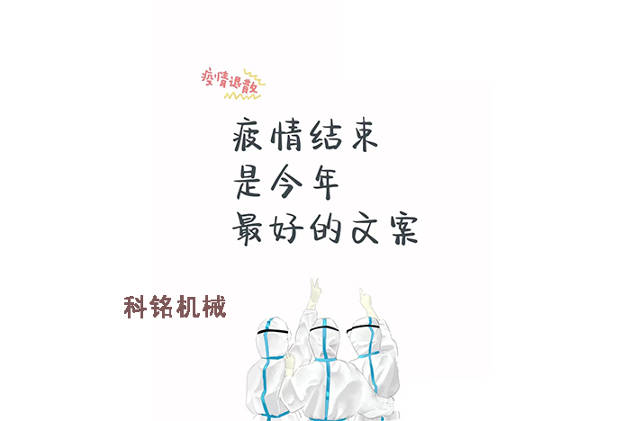 科銘機(jī)械——員工抗疫記錄分享！
